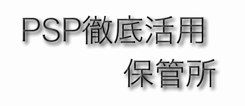 PSP�O�ꊈ�p�ۊǏ�